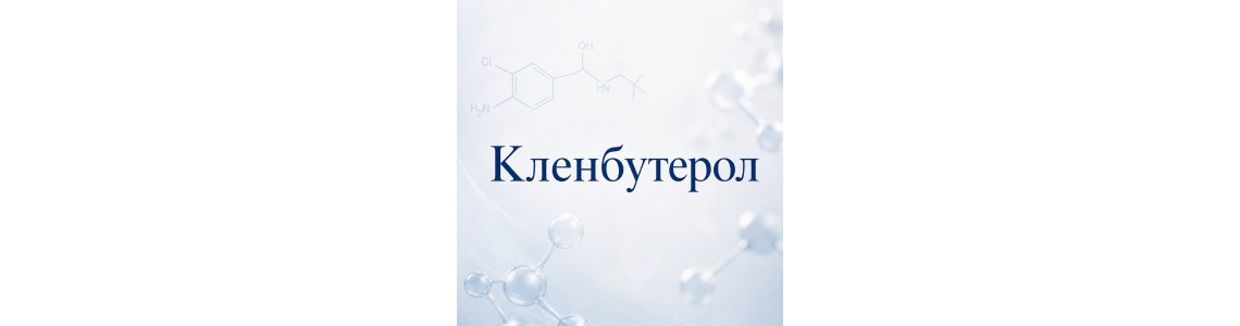 Clenbuterol Hydrochloride (Кленбутерол)