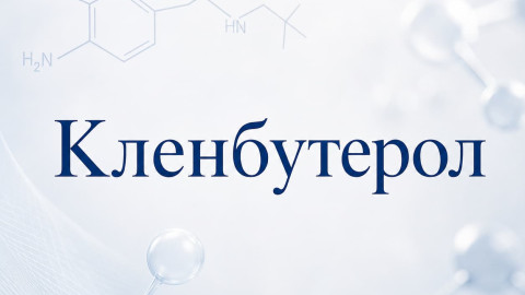 Clenbuterol Hydrochloride (Кленбутерол)