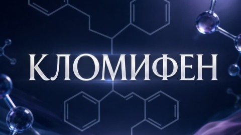 Clomid (Clomiphene Citrate / Кломифен Цитрат)