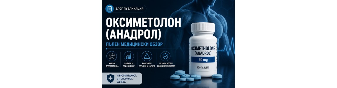 Anadrol / Анадрол (Oxymetholone / Оксиметолон, Анаполон, Анадрол)