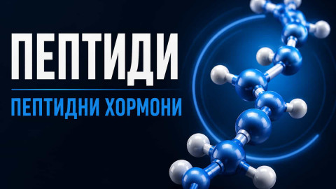 Пептиди и хормони като продукти в спорта
