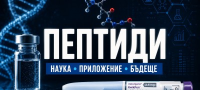 Пептидите – бъдещето на медицината или поредната заблуда?