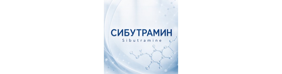 Sibutramine Hydrochloride (Сибутрамин)