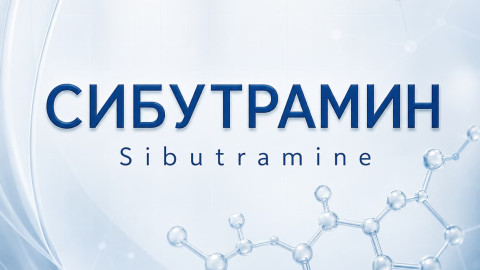 Sibutramine Hydrochloride (Сибутрамин)