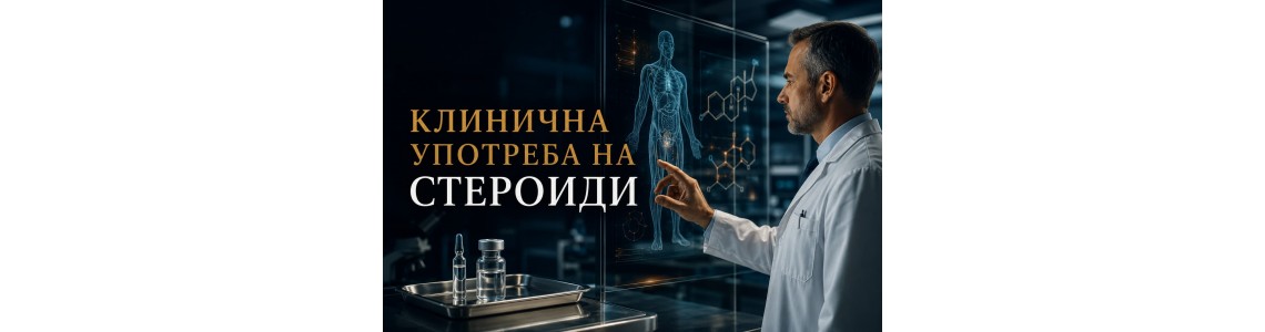 Клинична употреба на стероиди