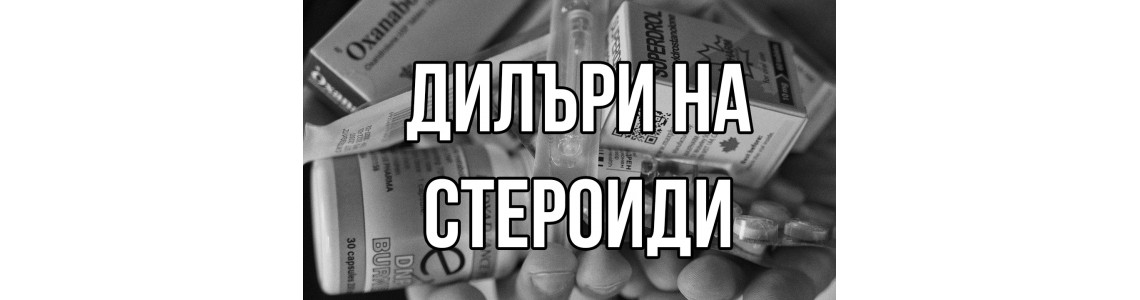 Новите дилъри на анаболни стероиди през 2022 г. - SH | Спортни храни