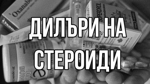 Новите дилъри на анаболни стероиди през 2022 г. - SH | Спортни храни