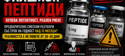 Фалшиви пептиди в България