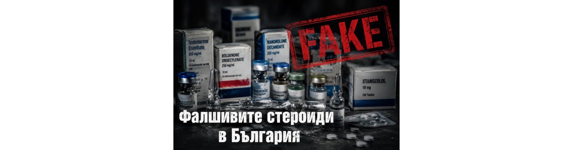 Фалшивите стероиди