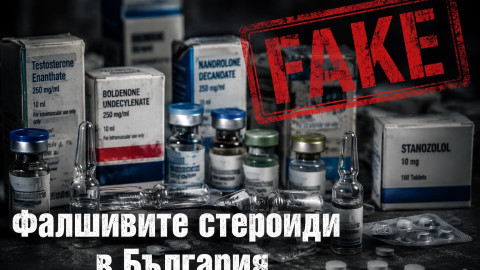 Фалшивите стероиди