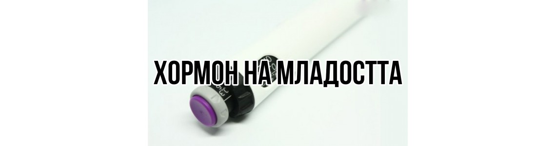 Хормона на младостта и хедонизма (Соматотропин)