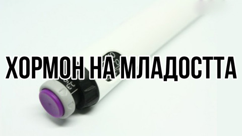 Хормона на младостта и хедонизма (Соматотропин)