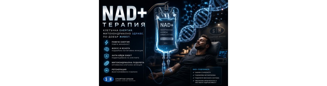 NAD+ интравенозна терапия