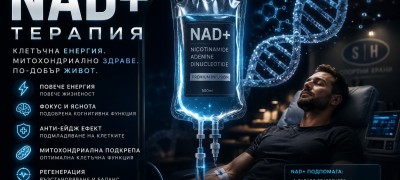 NAD+ интравенозна терапия