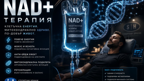 NAD+ интравенозна терапия