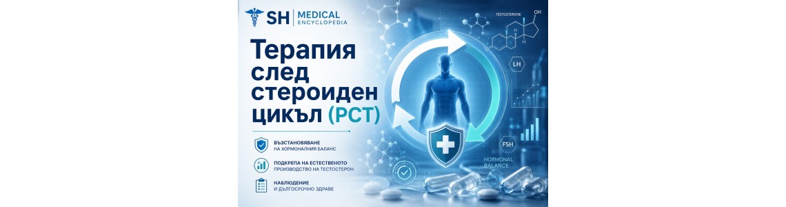 Терапия след стероиден цикъл (PCT)