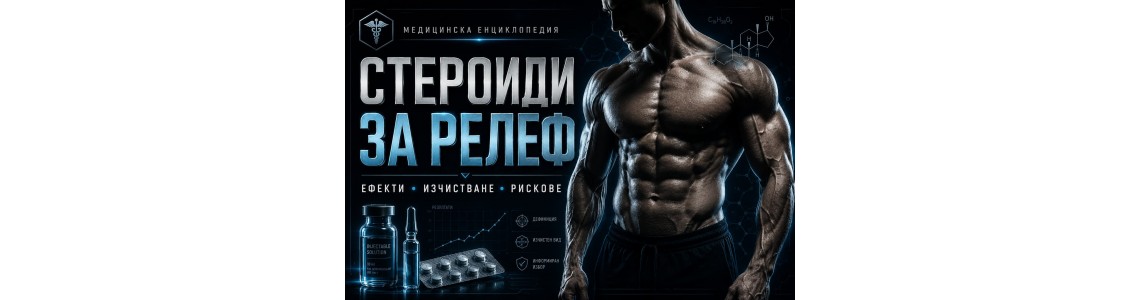 Стероиди за релеф – ефекти, изчистване и здравни рискове