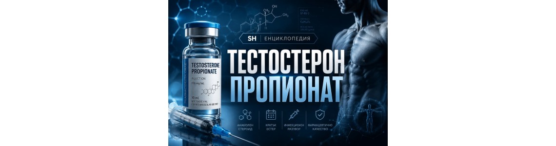 Тестостерон пропионат – действие, ефекти и рискове