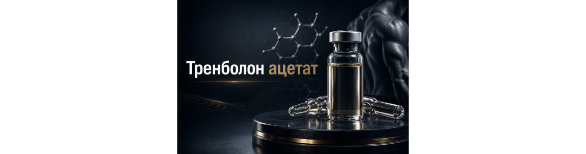 Trenbolone Acetate (Тренболон ацетат)