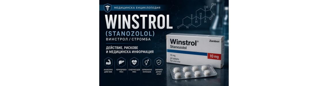 Winstrol (Винстрол/Стромба/Stanozolol)