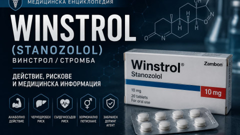 Winstrol (Винстрол/Стромба/Stanozolol)