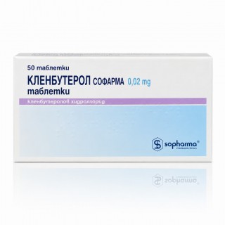Кленбутерол (Sopharma)