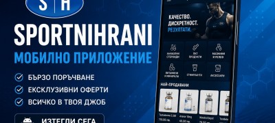 Приложение за Android - SH | Спортни храни
